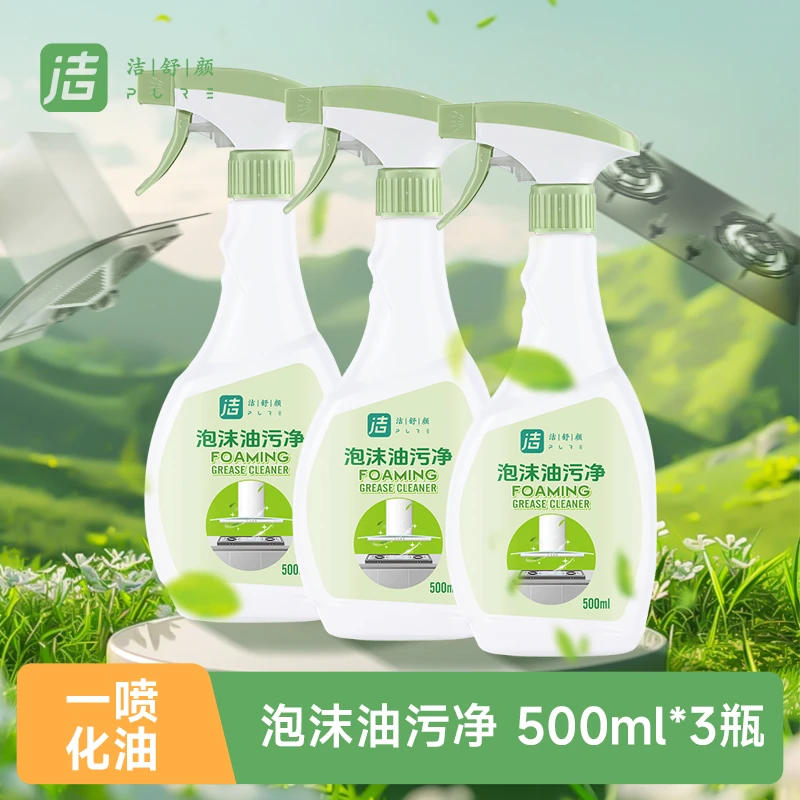 洁舒颜泡沫油污净500mL厨房灶台污渍清洁剂油烟机清洗剂去污