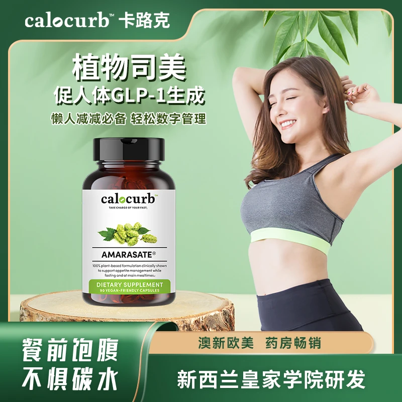 【小花控食丸】Calocurb卡路克新西兰GLP-1啤酒花胶囊90粒/瓶