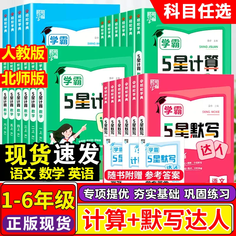 2026五星学霸计算达人默写达人一二三四五六年级上下册计算默写题