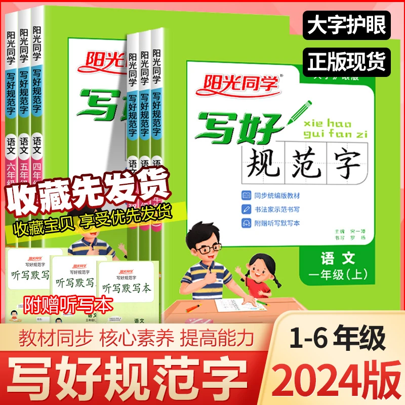 阳光同学写好规范字语文一二三四五六年级上下册楷体规范字练字帖