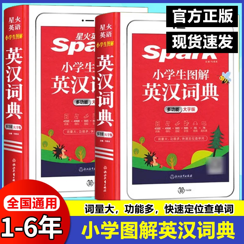 星火英语小学生图解英汉词典彩图版一二三四五六年级英语字典词典