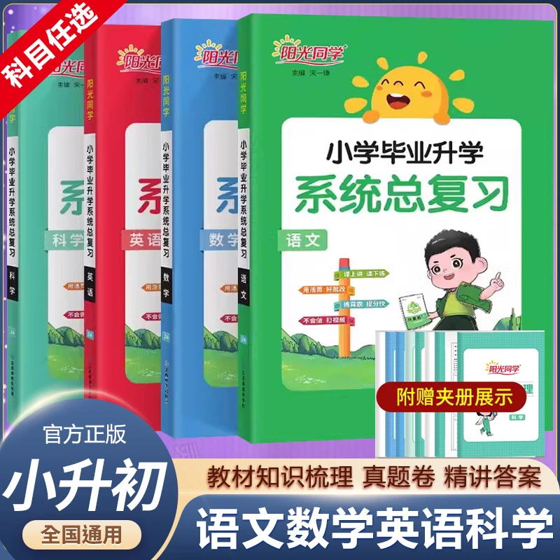 阳光同学小学毕业升学系统总复习语文数学英语小升初总复习练习题