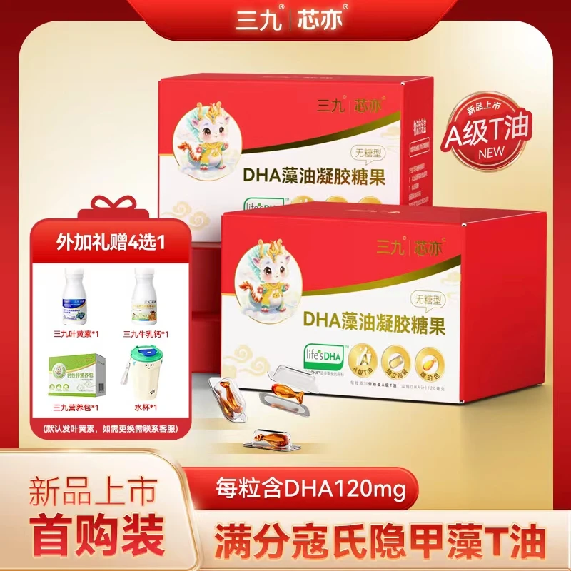 三九芯亦DHA儿童藻油琥珀色帝斯曼藻油T油60粒120mg无糖【专属】