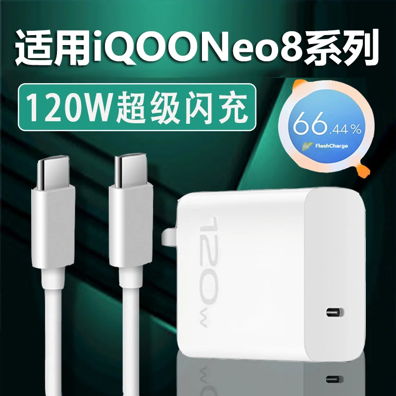 适用vivoiQOONeo8快速充电器120W双typec闪充线neo8pro快充充电头
