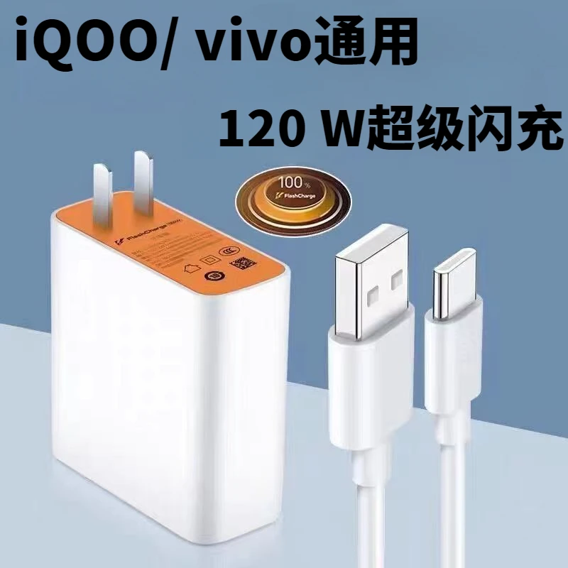 适用VIVOIQOOneo8/Neo7快速充电器120W快充充电头typec双引擎闪充