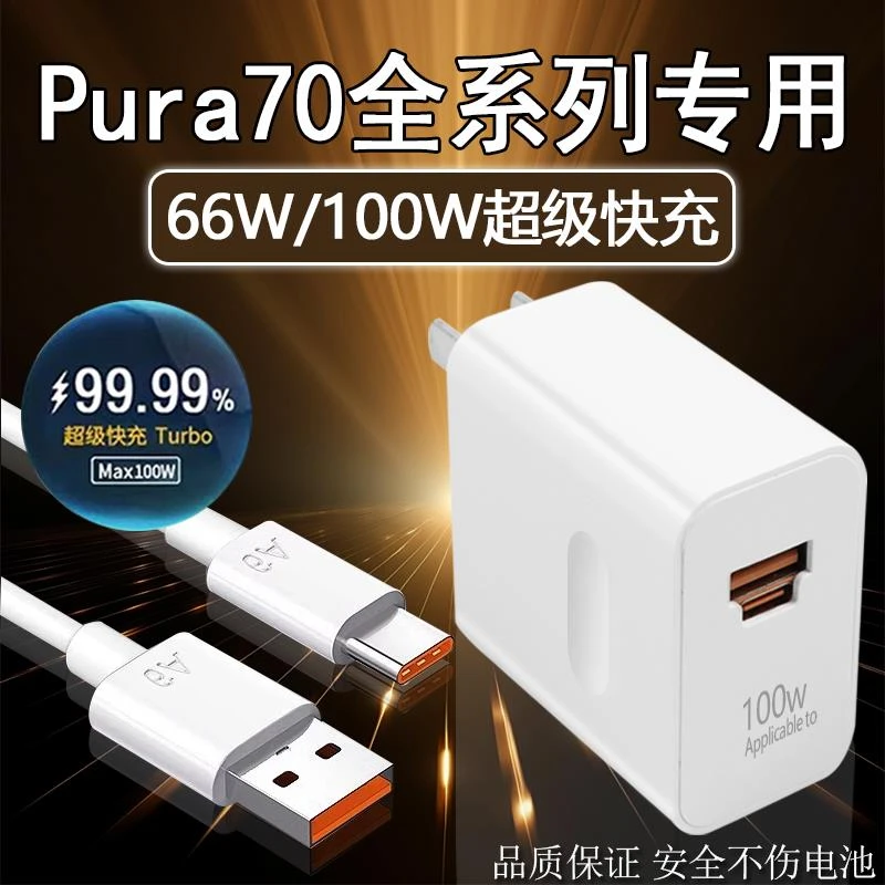 适用于华为Pura70Pro快速充电器100W双口超级快充P70全系快充电头
