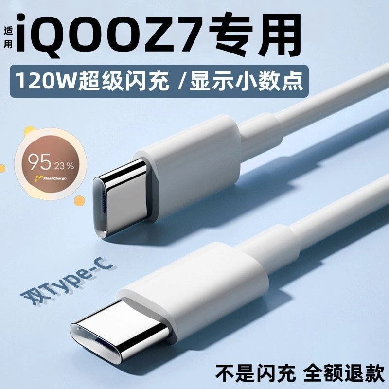 适用iQOOZ7充电线120W双引擎闪充数据线6A加长快充线iQOOZ7闪充线