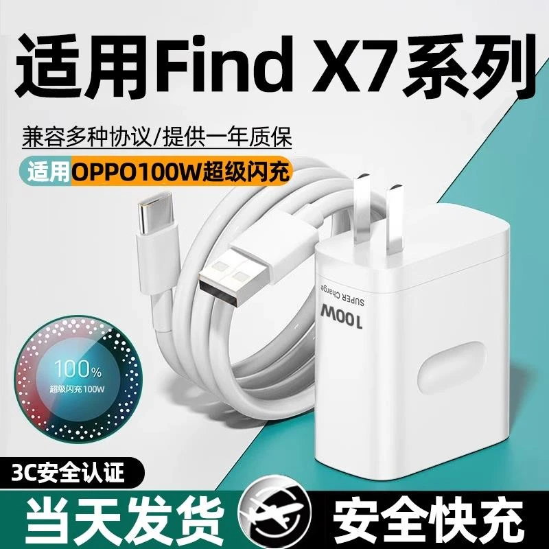 适用OPPOFindX7快速充电器100W超级闪充findx7pro+手机快充充电头