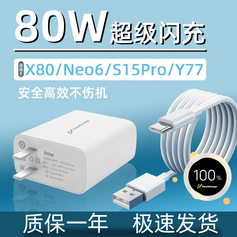 适用VIVOX80快速充电器80W瓦超级闪充 IQOONeo6/S15Pro快充充电头