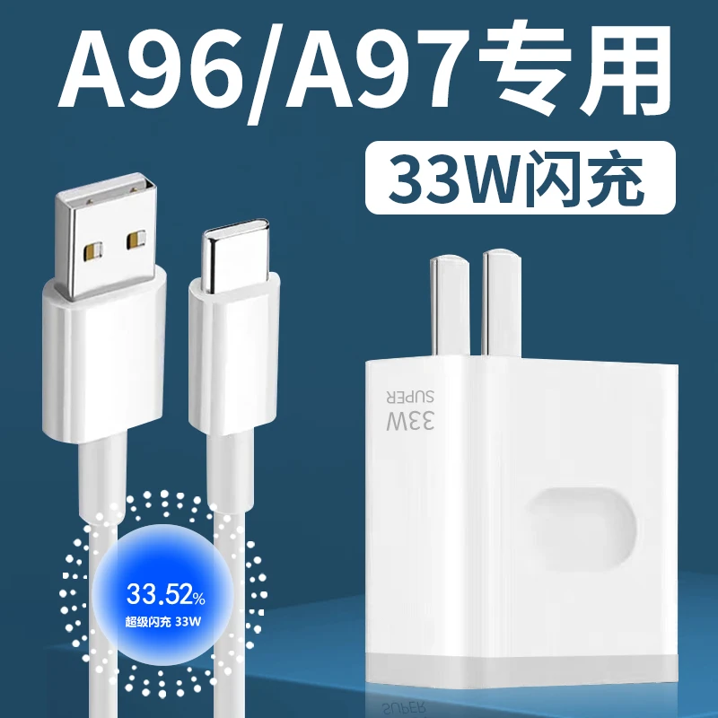适用OPPOA97快速充电器33W超级闪充头A96快充充电头3A加长TypeC线
