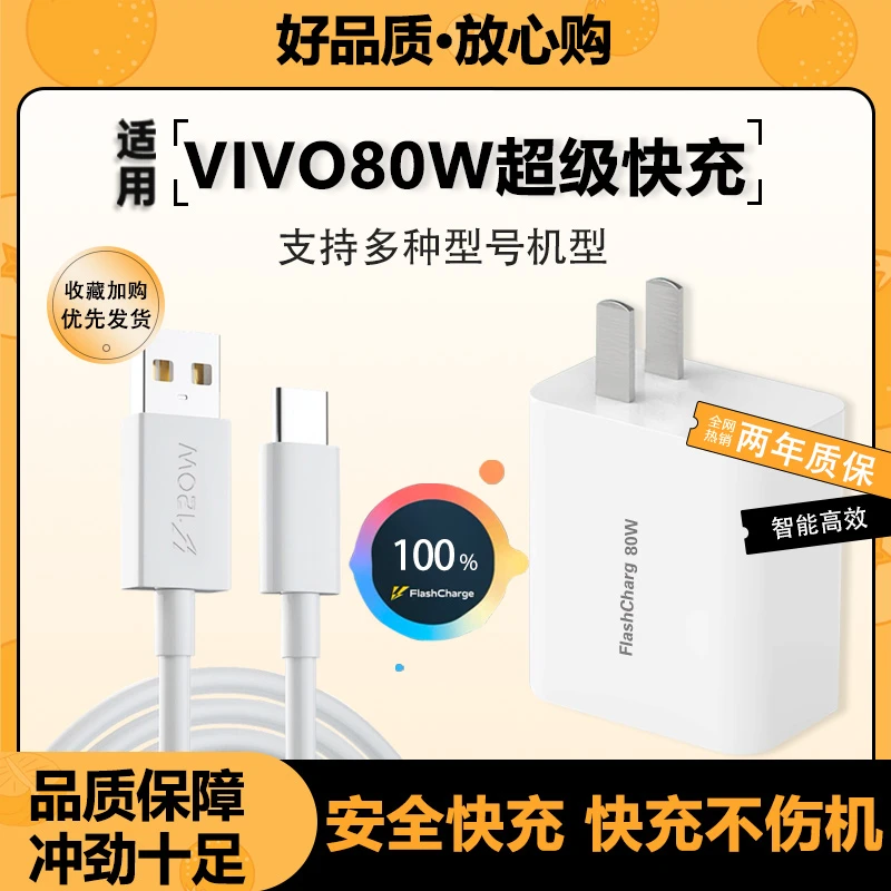 适用VivoX80快速充电器80W快充充电头X80pro双引擎快充120w数据线
