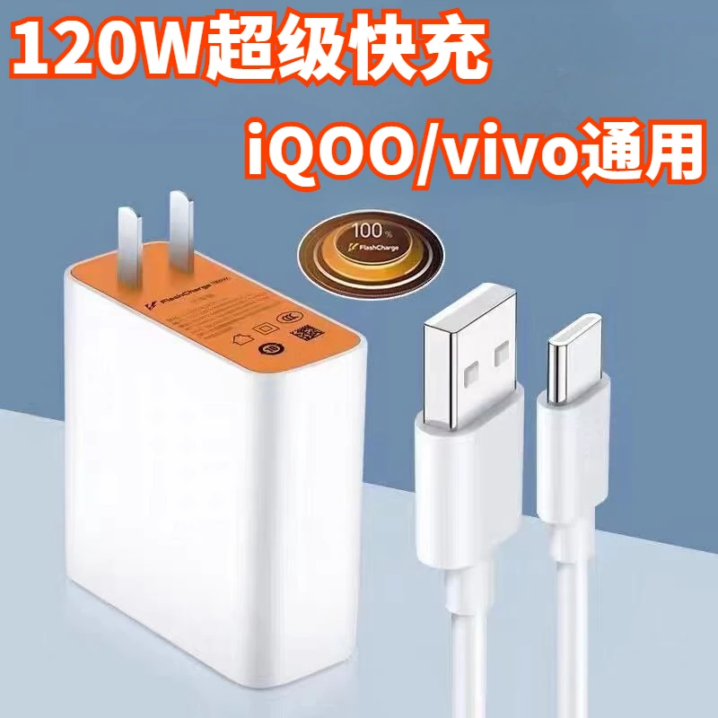 120W超级闪充适用vivoiQOONeo7竞速版快充头iQOO8/9/10快速充电器