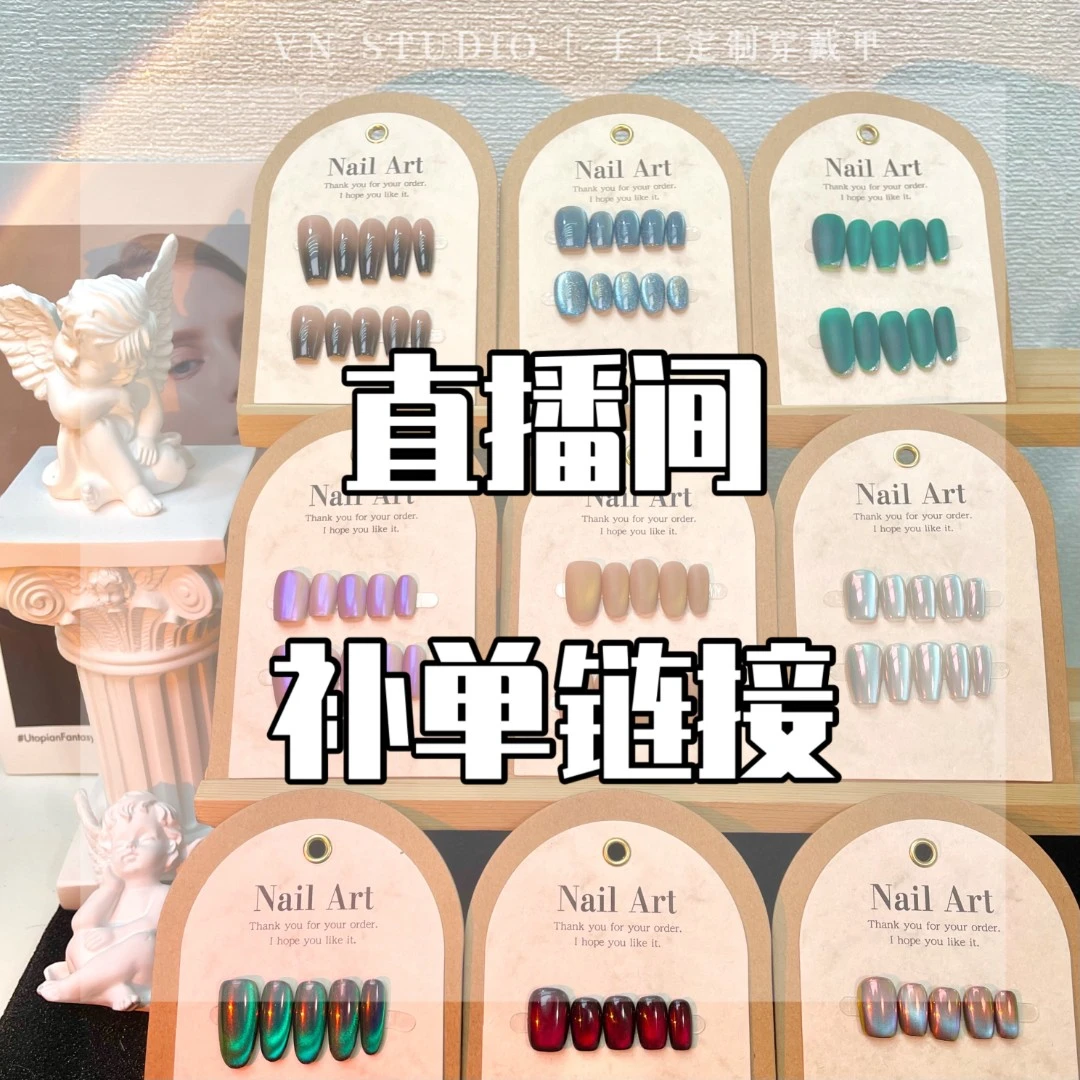 『29.9新粉体验链接』直播福利专享 纯手工穿戴甲 必须备注【编号】