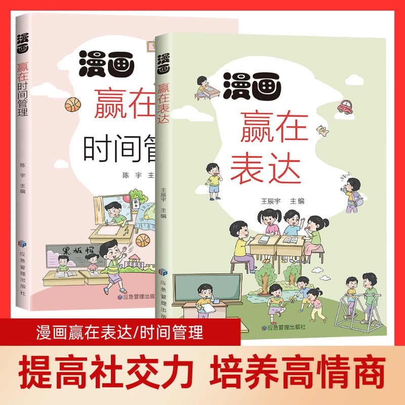 让孩子赢在表达漫画版 儿童沟通能力技巧逻辑训练开学季启蒙书籍