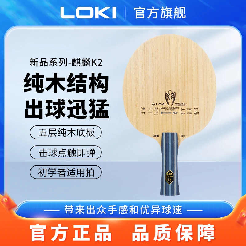 LOKI雷神麒麟K2乒乓球拍底板5层纯木底板乒乓球底板