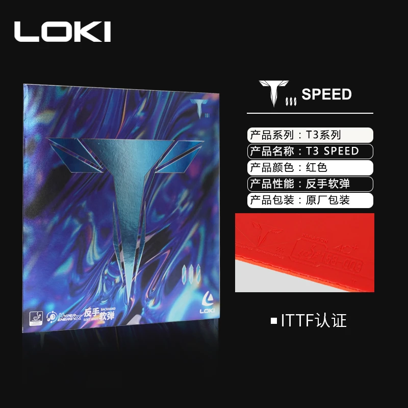 LOKI雷神T3 SPEED涩性胶皮内能海绵快攻型套胶红色