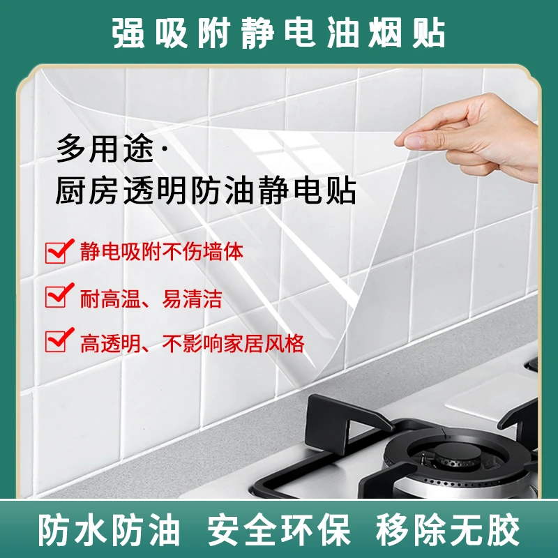 厨房防油墙面静电保护膜强力吸附免胶静电墙贴防油防霉无痕透明