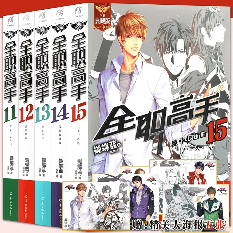 正版 全职高手小说11-12-13-14-15  蝴蝶蓝 青春网络小说天闻角川