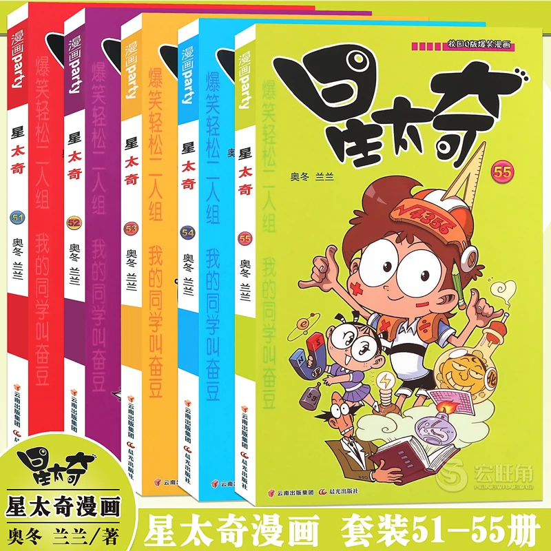 正版 星太奇漫画书51-52-53-54-55册 搞笑卡通漫画书 漫画派对