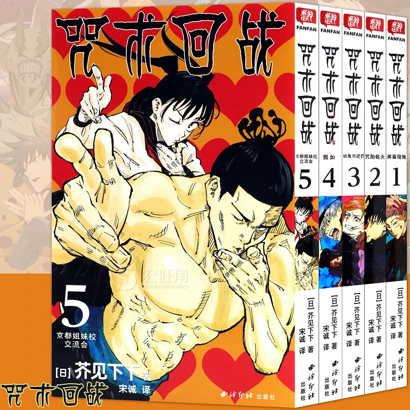 正版 咒术回战漫画1-2-3-4-5册 芥见下下 日本集英社授权 柒海