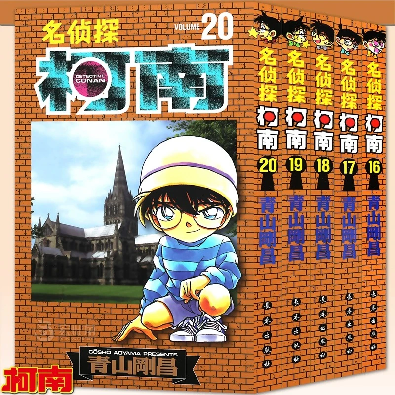 正版 名侦探柯南漫画书16-17-18-19-20册 青山刚昌 日本漫画 长春