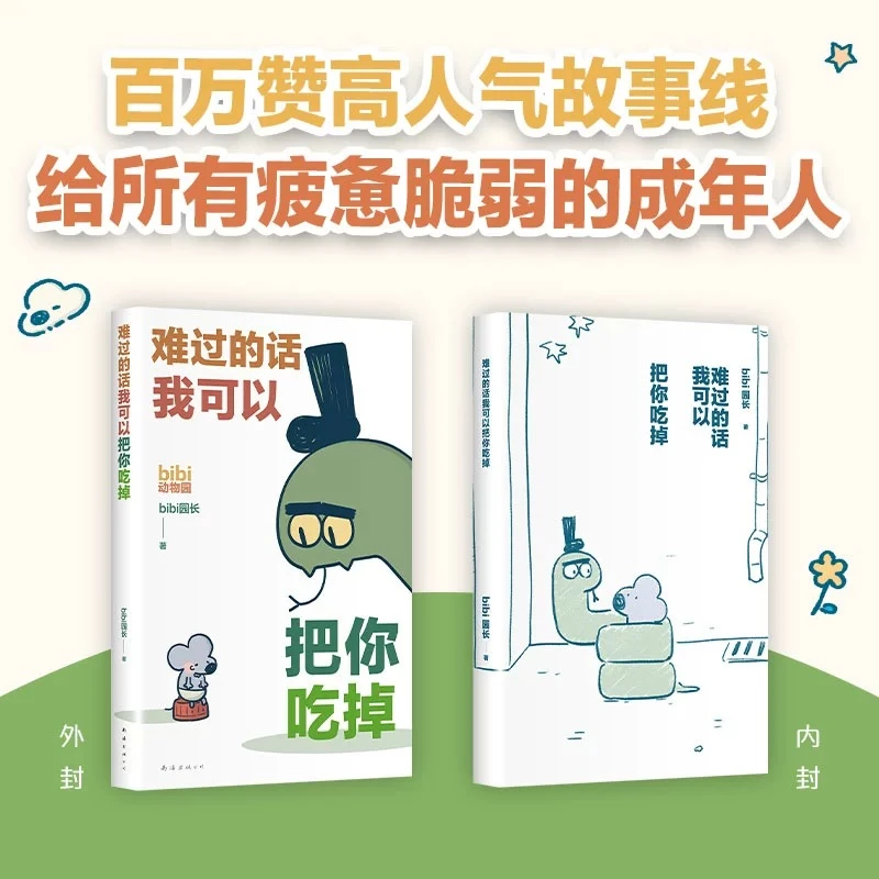 正版 难过的话我可以把你吃掉 治愈绘本漫画图书 新经典漫画绘本