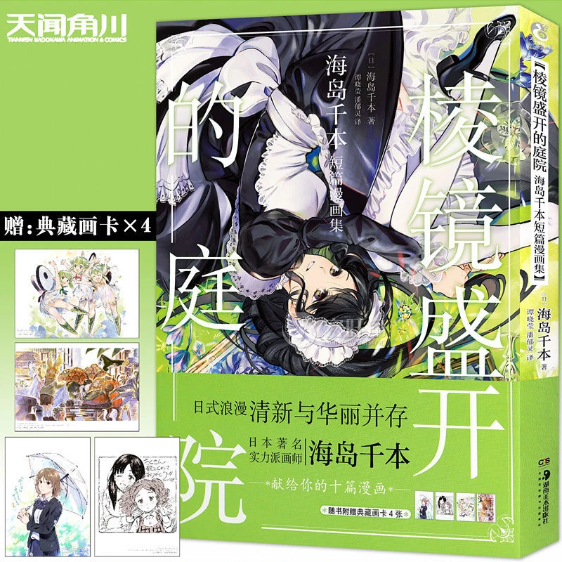 正版 棱镜盛开的庭院 : 海岛千本短篇漫画集 日本言情漫画 角川