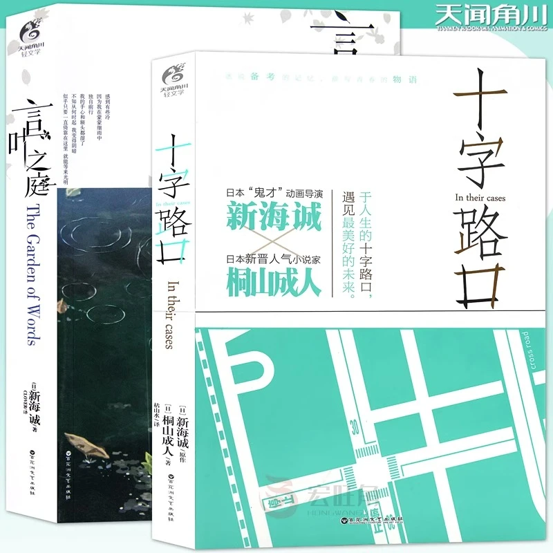 正版 十字路口+言叶之庭 小说套装2册 新海诚著青春文学 天闻角川