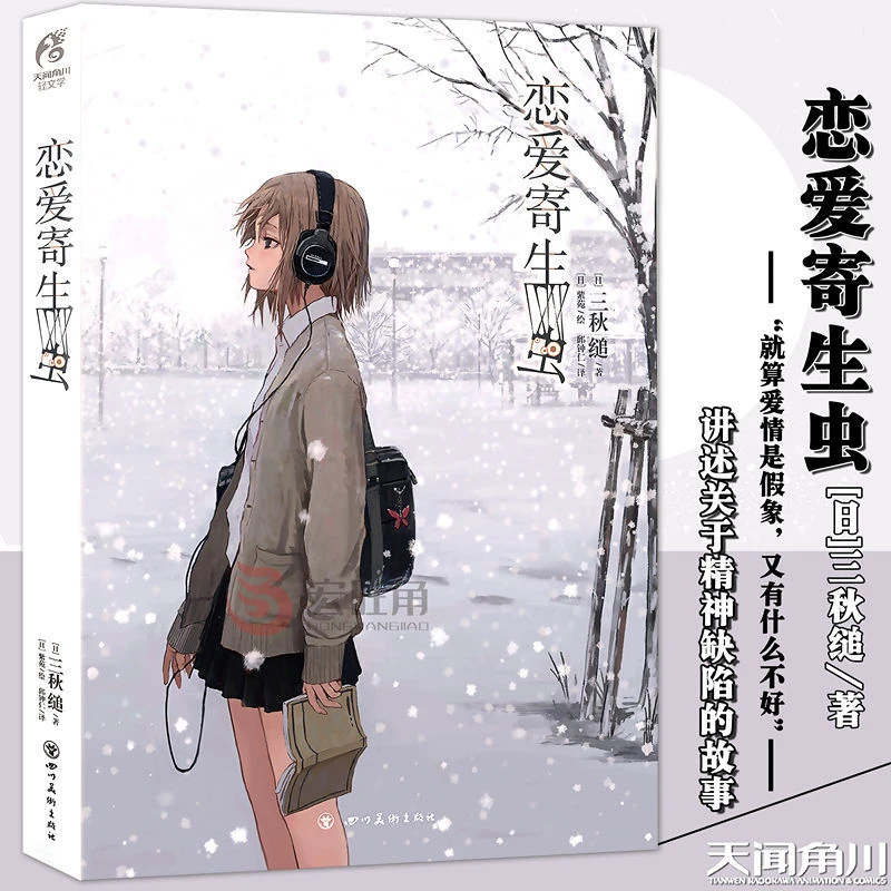 正版 恋爱寄生虫小说 全一册 三秋缒小说 动漫小说轻文学天闻角川