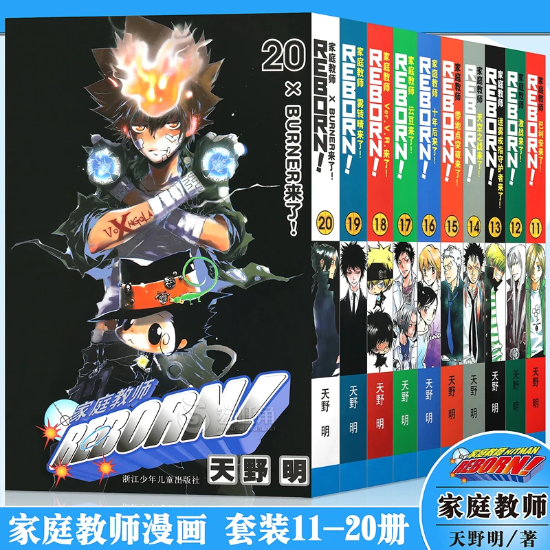 正版 家庭教师漫画书11-20册 套装10册 天野明 热血少年漫画 浙美