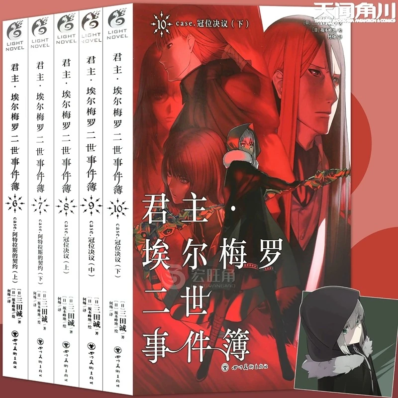 正版 君主埃尔梅罗二世事件簿6-7-8-9-10册 Fate系列动漫小说角川
