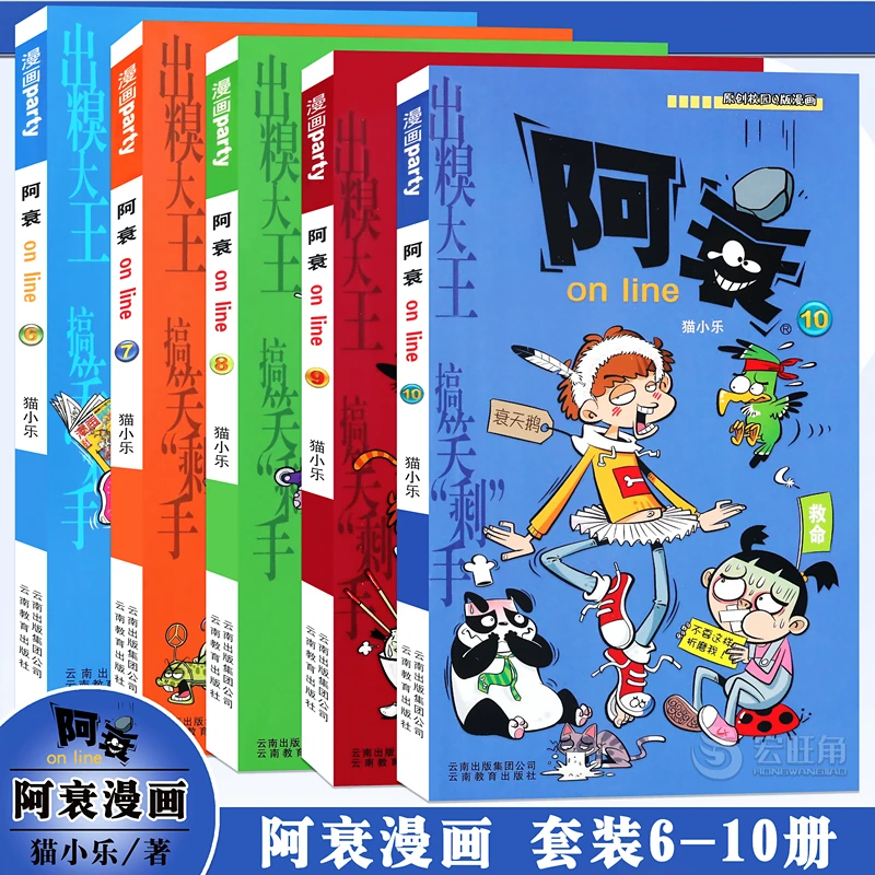 正版 阿衰漫画6-7-8-9-10册 小学生搞笑漫画书 阿衰漫画 漫画派对