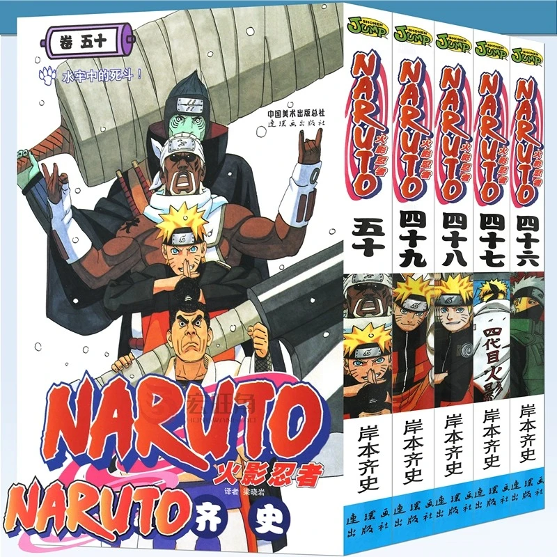 正版 火影忍者漫画46-47-48-49-50册 岸本齐史 日本经典漫画 中少