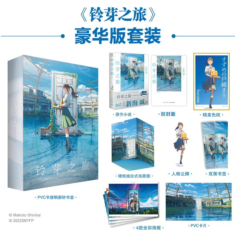 正版【限量豪华版】铃芽之旅小说 豪华版 新海诚动画铃芽户缔书