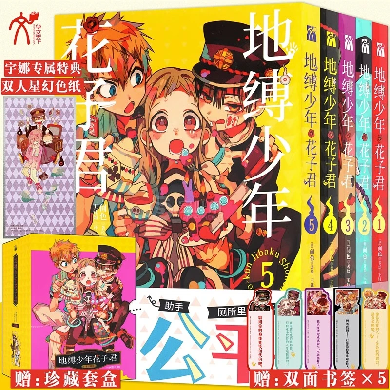 正版 珍藏版套盒 地缚少年花子君1-5册 校园热血玄幻日本漫画书
