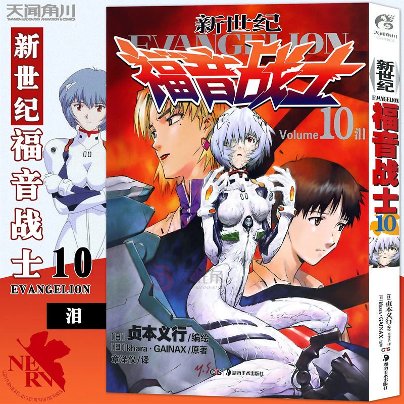 正版 新世纪福音战士漫画10 泪 贞本义行著 动漫漫画书 天闻角川