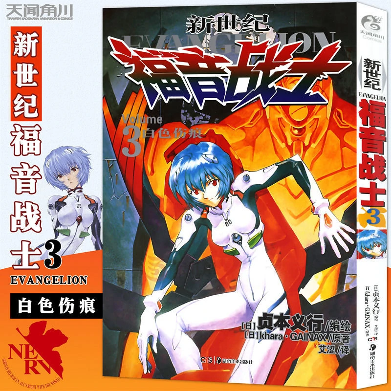 正版 新世纪福音战士漫画3 白色伤痕 贞本义行著 漫画书 天闻角川