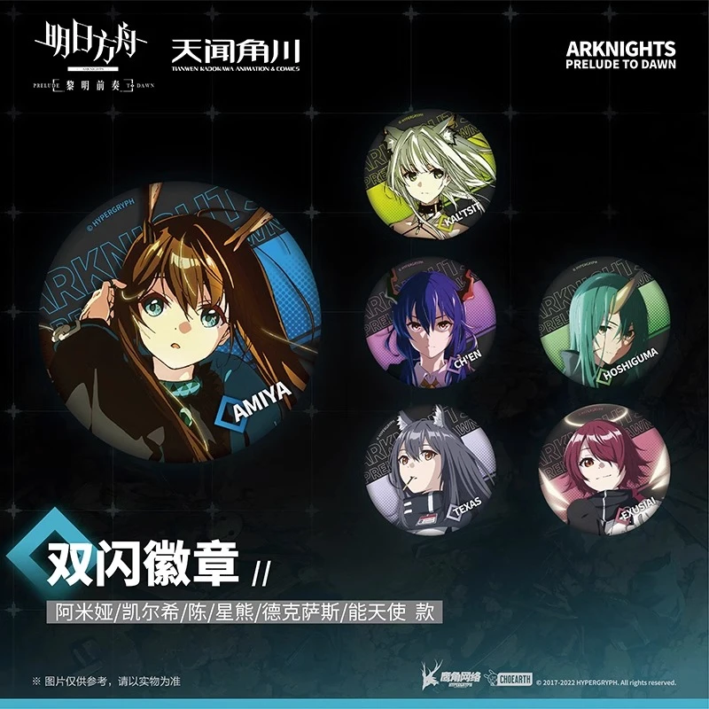 正版 明日方舟:黎明前奏-双闪徽章 阿米娅凯尔希星熊能天使少年