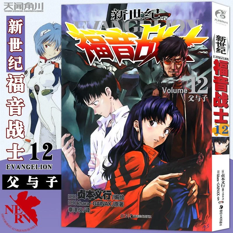 正版 新世纪福音战士12第12册父与子 贞本义行著 EVA漫画天闻角川