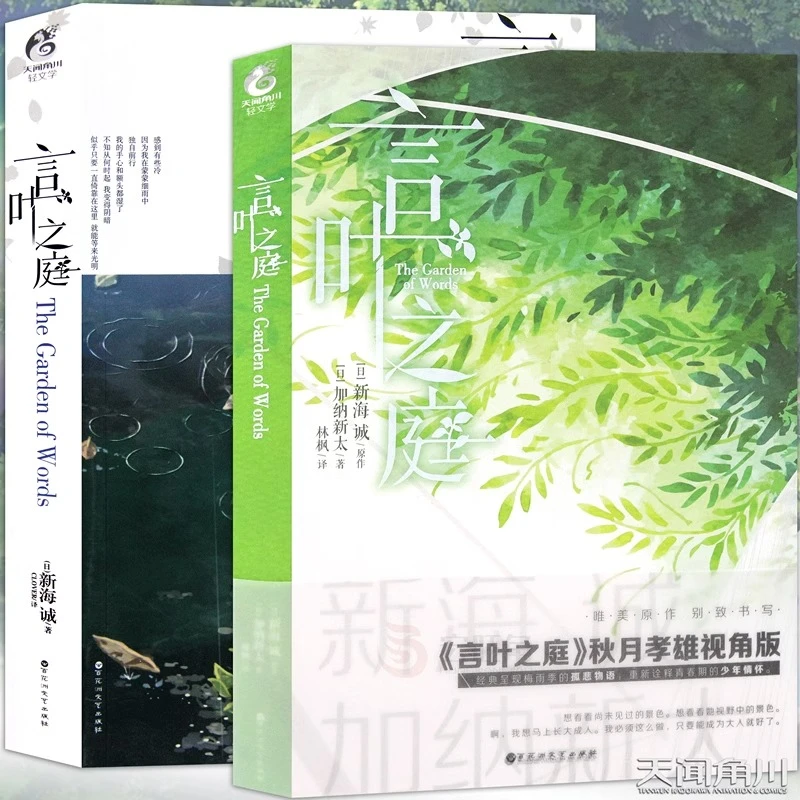 正版言叶之庭小说全套2册正传+外传 新海诚x加纳新太小说天闻角川