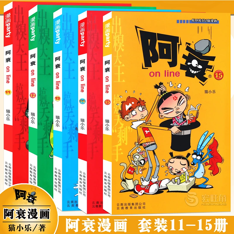 正版 阿衰漫画11-12-13-14-15册 小学生搞笑漫画书 漫画派对