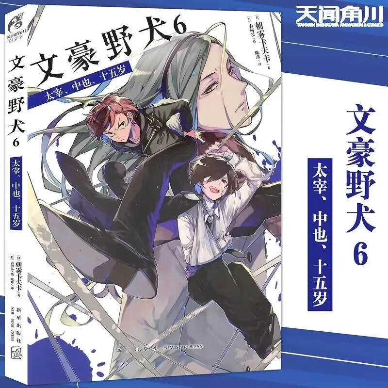 正版 文豪野犬小说6 第6册 十五岁 朝雾卡夫卡著青春人气侦探小说