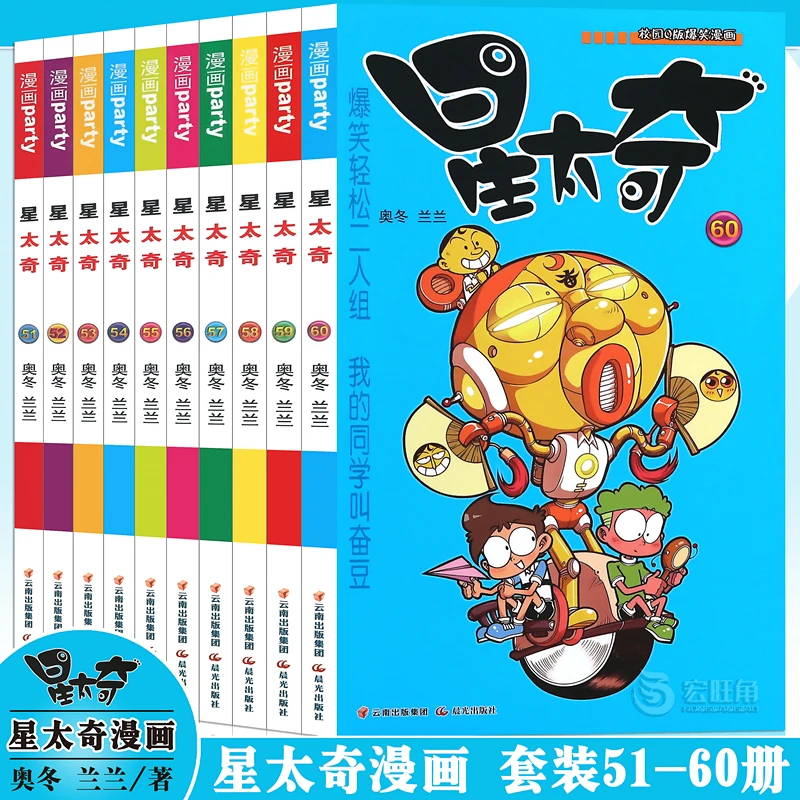 正版 星太奇漫画51-60册 小学生搞笑卡通迷你漫画书 漫画派对