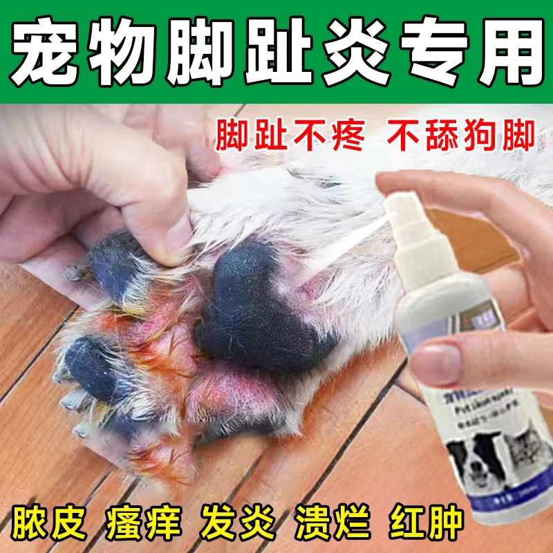 狗狗脚趾炎趾间炎专用喷剂宠物脚部发炎红肿溃烂真菌感染抑菌喷雾
