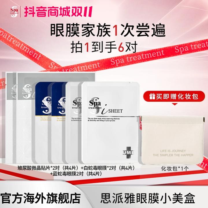 Spa treatment思派雅【眼膜小美盒】蛇毒抗皱紧致保湿水解玻尿酸