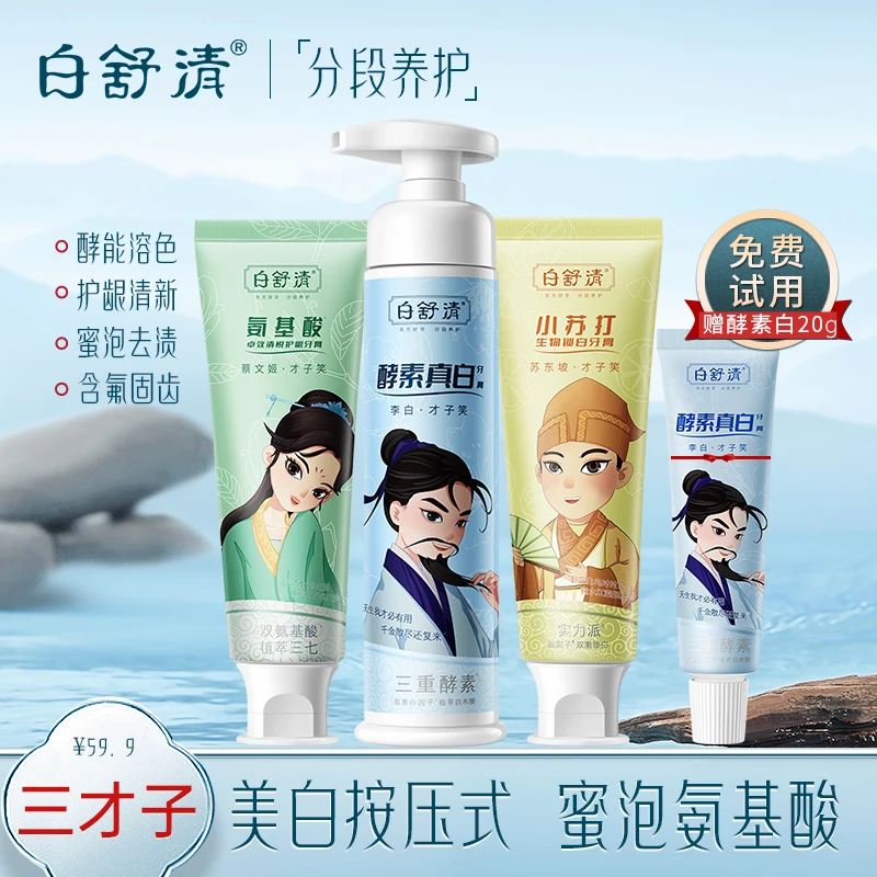白舒清三才子酵素美白牙膏家庭装按压式氨基酸清新口气小苏打去渍