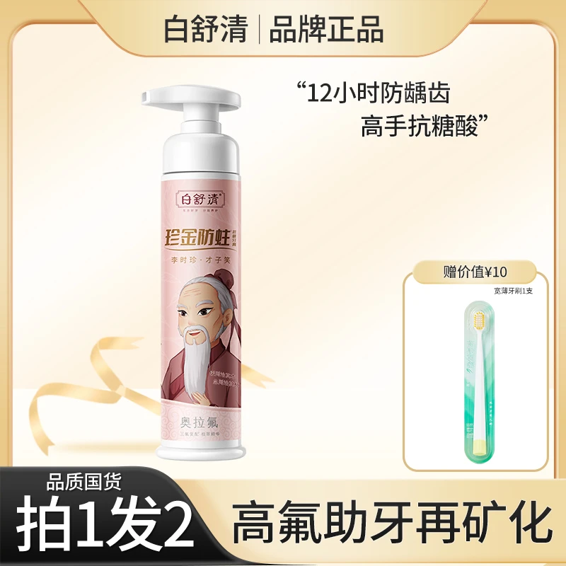 白舒清珍金牙膏按压成人高氟抗糖酸防蛀牙龋齿羟基磷灰石修护美白