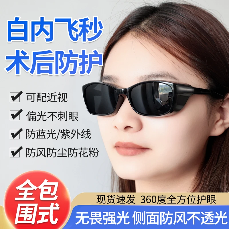 术后防护眼镜双眼皮近视全飞秒眼睛手术后墨镜遮光镜全包围防风沙