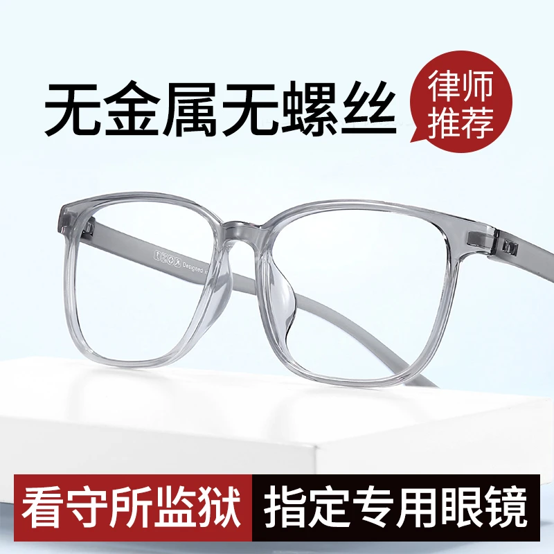无螺丝无金属近视眼镜框男监狱看守所专用可配有度数女全塑料树脂