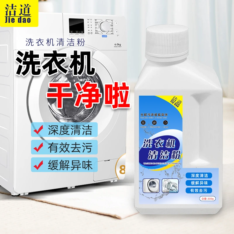 洁道洗衣机清洁粉家用波轮自动滚筒除霉抑菌除异味水垢去污浓缩